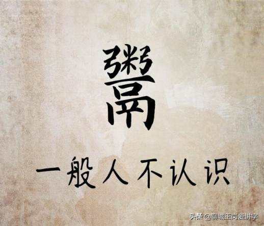 鬻的读音