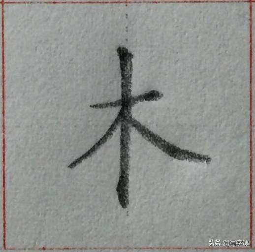 写的笔画