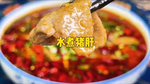 水煮猪肝的做法