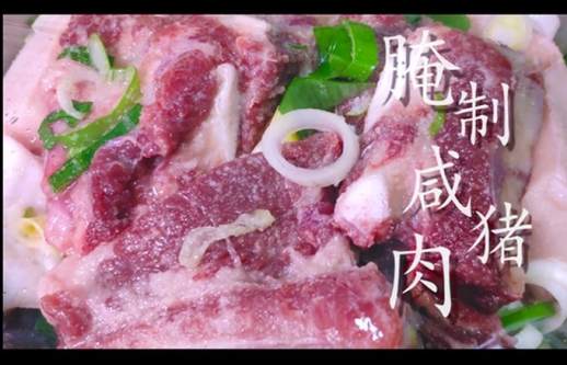 咸肉的腌制方法