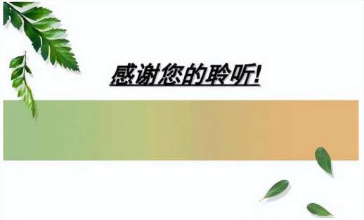 为什么不能用感谢聆听