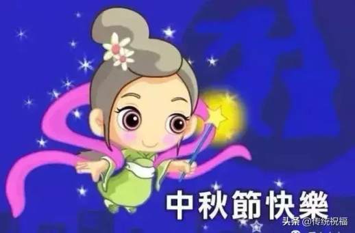 中秋节的祝福