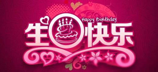 祝自己生日快乐的话