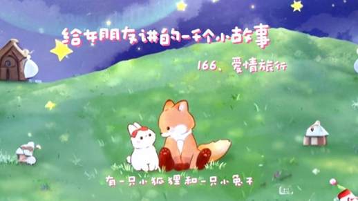 给对象讲的睡前故事