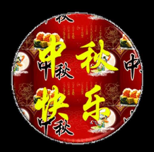 中秋节的祝福