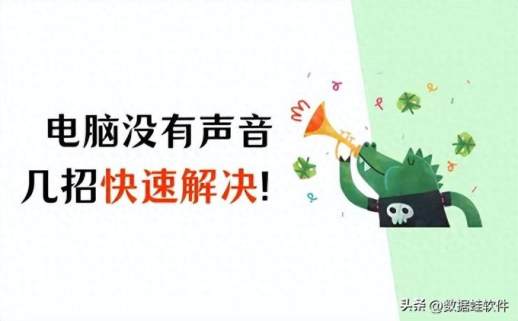 电脑音响没声音