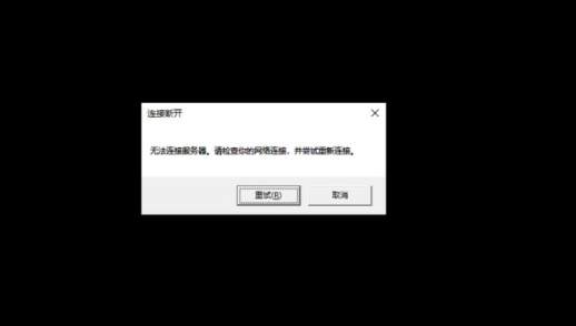 lol无法连接至服务器