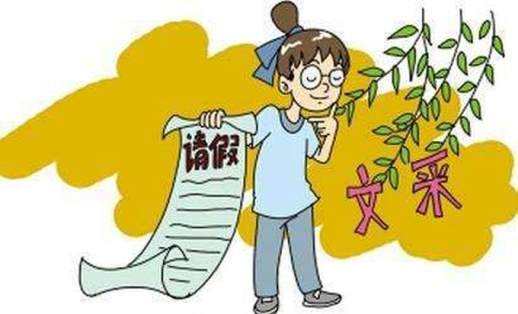 工作请假好的理由