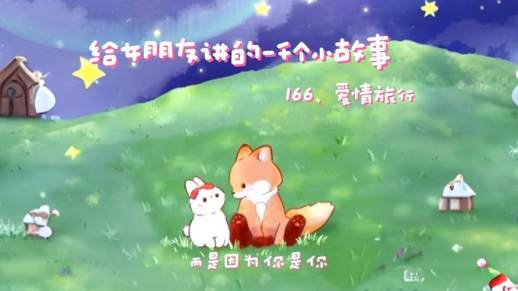 给对象讲的睡前故事