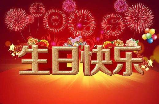 祝自己生日快乐的话