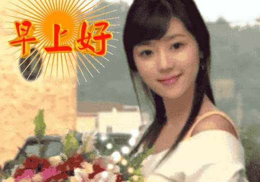 祝你早安午安晚安