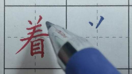 着多音字组词