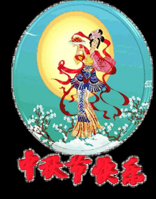 中秋节的祝福