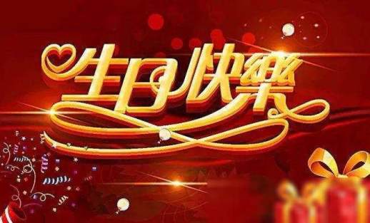 祝自己生日快乐的话