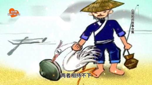 鹬蚌相争的故事