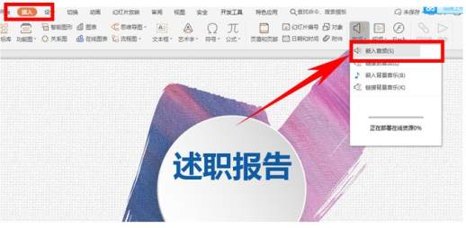 ppt怎么设置背景音乐