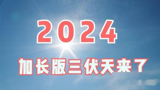今年哪天入伏几点入伏
