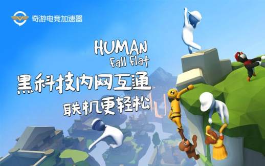 人类一败涂地联机延迟优化