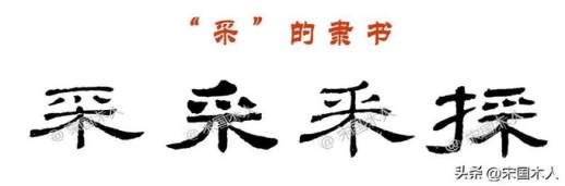 寀怎么读