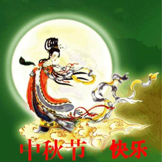 中秋节的祝福