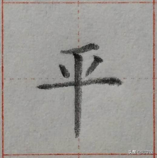 写的笔画