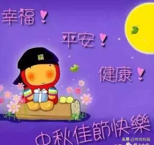 中秋节的祝福