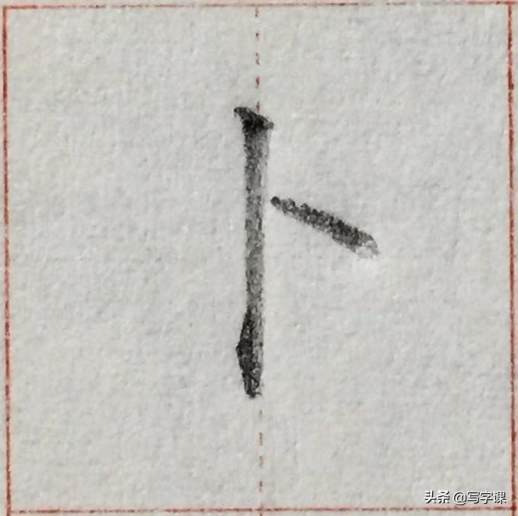 写的笔画