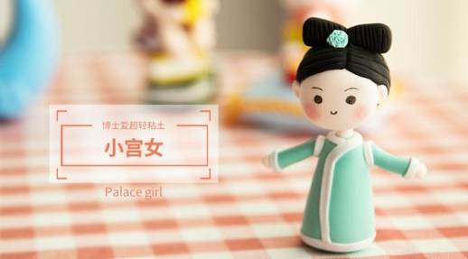 超轻粘土diy简单小女孩