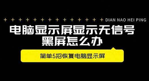 显示器无信号
