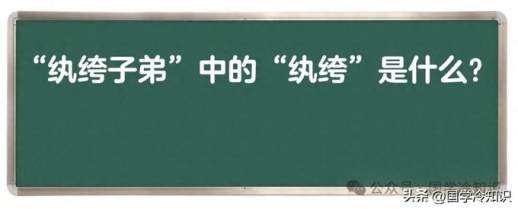 纨绔子弟