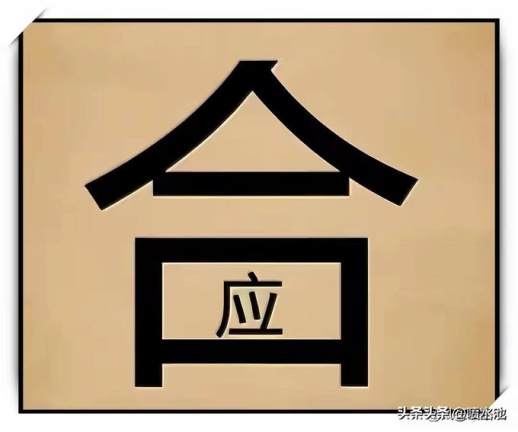 神字成语