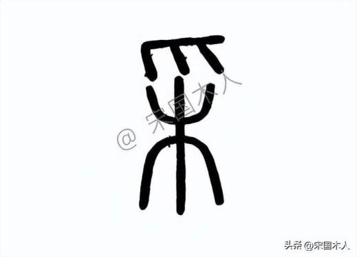 寀怎么读