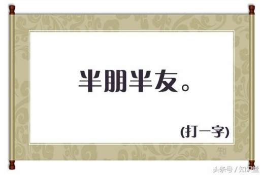 半朋半友打一字谜底