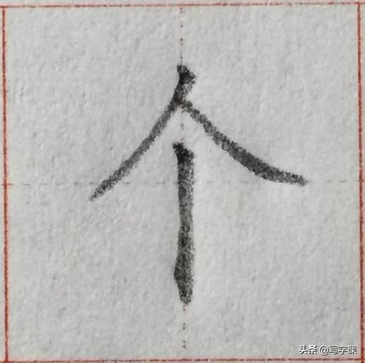 写的笔画