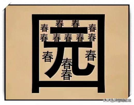 神字成语