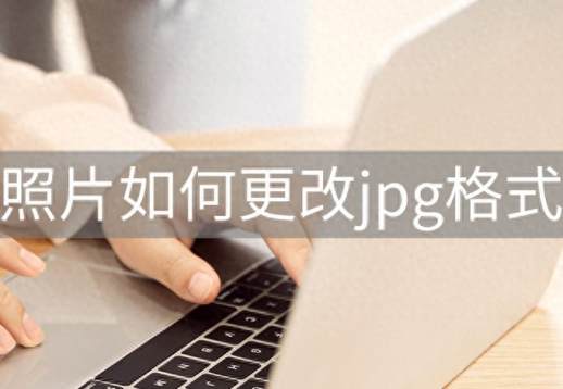 更改图片格式