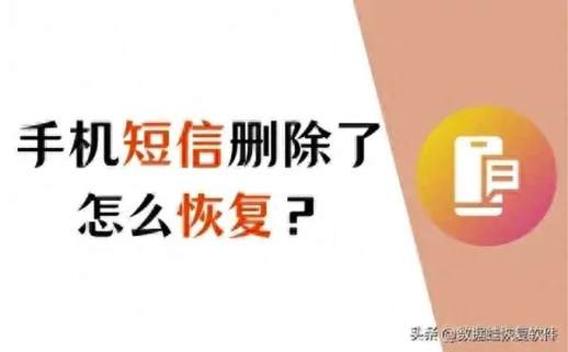删除的信息怎么找回来