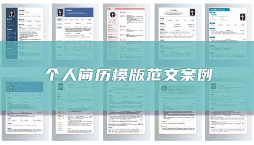 个人简历范本