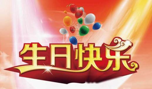祝自己生日快乐的话