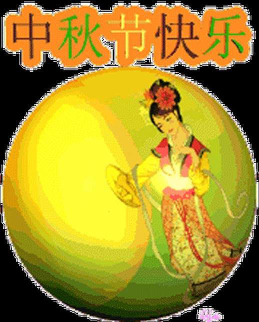 中秋节的祝福