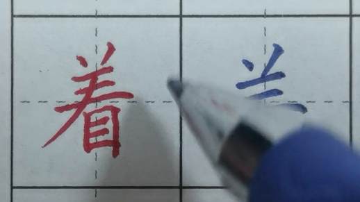 着多音字组词