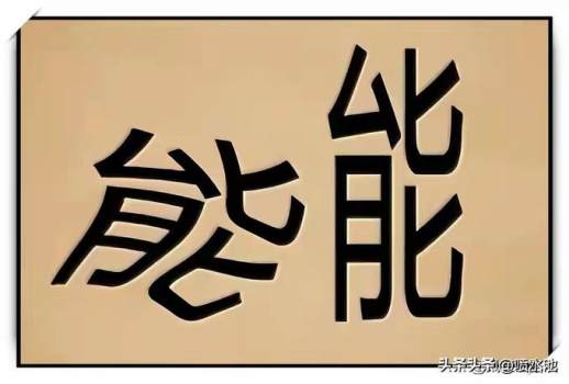神字成语