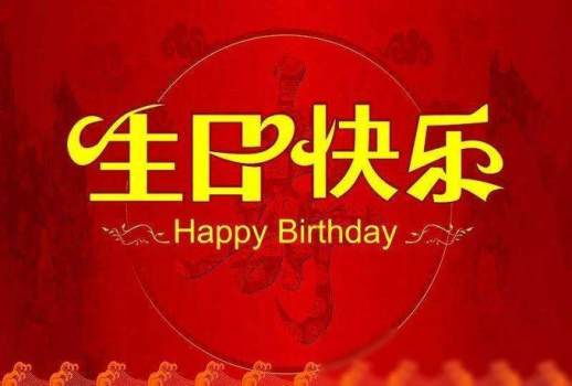 祝自己生日快乐的话