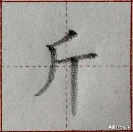 写的笔画