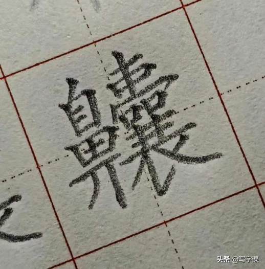 写的笔画