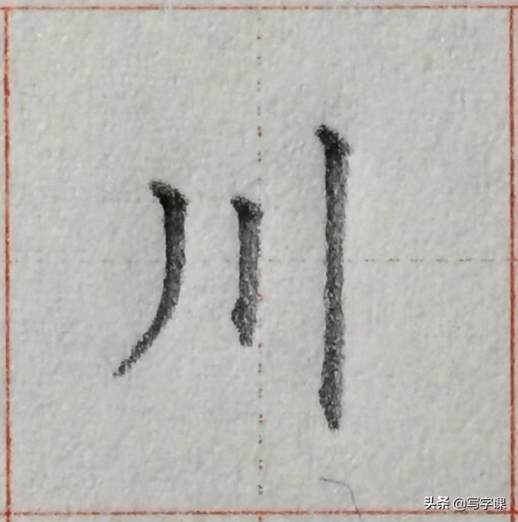 写的笔画