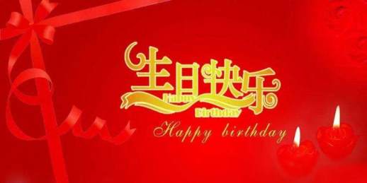 祝自己生日快乐的话