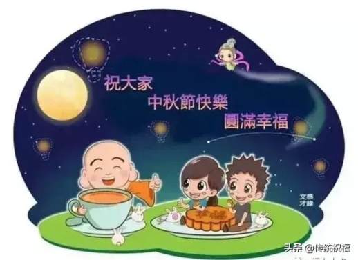 中秋节的祝福