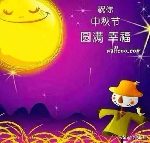 中秋节的祝福