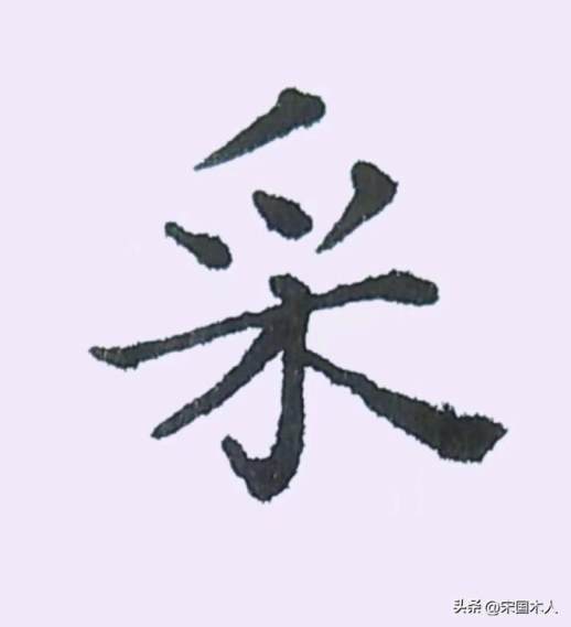 寀怎么读
